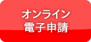 オンライン電子申請