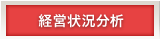 経営状況分析