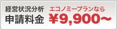 経営状況分析申請料金 エコノミープランなら9,400円～