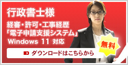 行政書士様 経審・許可・工事経歴「電子申請支援システム」