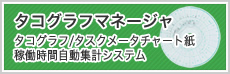 タコグラフマネージャ タコグラフ/タスクメータチャート紙稼働時間自動集計システム