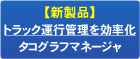 トラック運行管理　タコグラフマネージャ