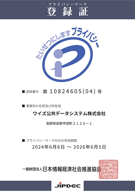 プライバシーマーク認証登録証